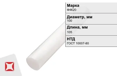 Фторопласт стержневой Ф4К20 100x105 мм ГОСТ 10007-80 в Астане