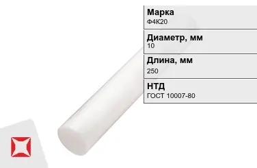 Фторопласт стержневой Ф4К20 10x250 мм ГОСТ 10007-80 в Астане