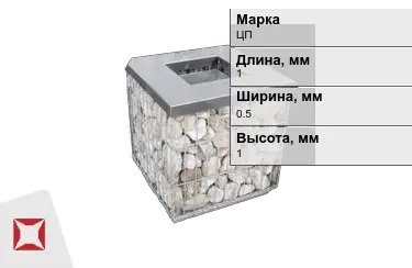 Габионы ЦП 1x0,5x1 мм ГОСТ Р 52132-2003 в Астане