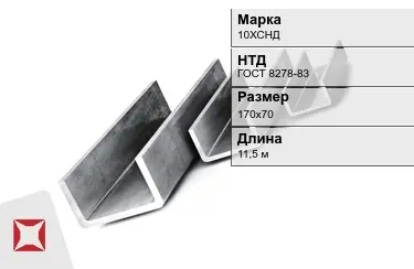 Швеллер гнутый 10ХСНД 170х70 мм ГОСТ 8278-83 в Астане