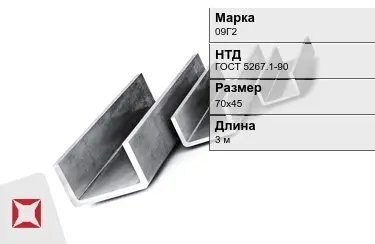 Швеллер гнутый 09Г2 70х45 мм ГОСТ 5267.1-90 в Астане