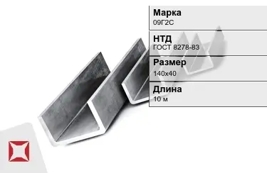 Швеллер гнутый 09Г2С 140х40 мм ГОСТ 8278-83 в Астане