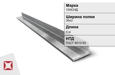 Уголок гнутый 10ХСНД 35х3 мм ГОСТ 8510-93 в Астане