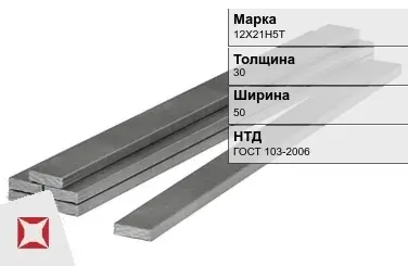 Полоса  12Х21Н5Т 30х50 мм ГОСТ 103-2006 в Астане