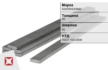 Полоса горячекатаная 02Х25Н22АМ2 30х50 мм ГОСТ 103-2006 в Астане