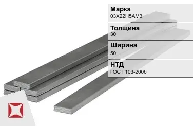 Полоса горячекатаная 03Х22Н5АМ3 30х50 мм ГОСТ 103-2006 в Астане