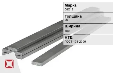 Полоса горячекатаная 08Х13 20х150 мм ГОСТ 103-2006 в Астане