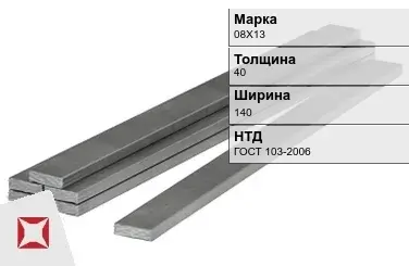 Полоса горячекатаная 08Х13 40х140 мм ГОСТ 103-2006 в Астане