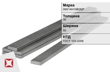 Полоса горячекатаная 09Х14Н19В2БР 30х50 мм ГОСТ 103-2006 в Астане