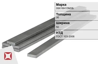 Полоса горячекатаная 09Х16Н15М3Б 30х50 мм ГОСТ 103-2006 в Астане