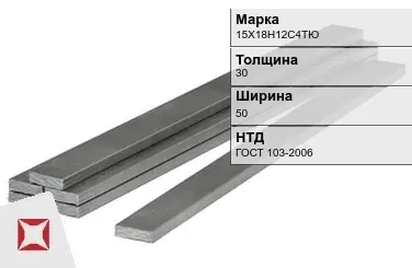 Полоса горячекатаная 15Х18Н12С4ТЮ 30х50 мм ГОСТ 103-2006 в Астане