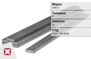 Полоса горячекатаная 20Х13 5х10 мм ГОСТ 103-2006 в Астане