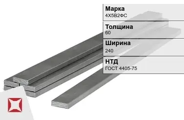 Полоса горячекатаная 4Х5В2ФС 60х240 мм ГОСТ 4405-75 в Астане