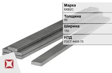 Полоса горячекатаная 6ХВ2С 50х150 мм ГОСТ 4405-75 в Астане