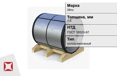 Рулон холоднокатаный 08пс 1,5 мм ГОСТ 16523-97 в Астане