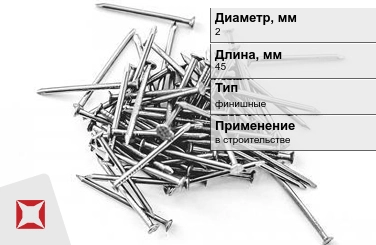 Гвозди финишные 2x45 мм в Астане