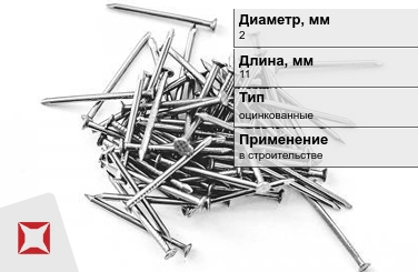 Гвозди оцинкованные 2x11 мм в Астане