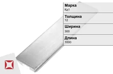 Кадмиевый анод Кд1 12х300х1000 мм ГОСТ 1468-90  в Астане