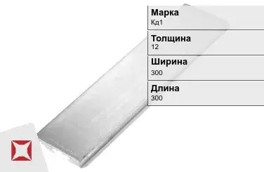 Кадмиевый анод Кд1 12х300х300 мм ГОСТ 1468-90  в Астане