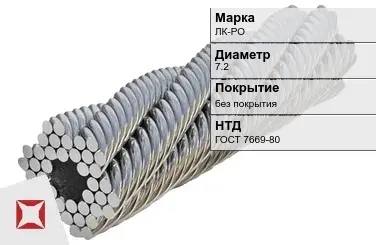 Стальной канат без покрытия ЛК-РО 7.2 мм ГОСТ 7669-80 в Астане
