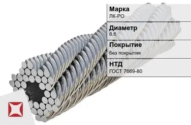 Стальной канат без покрытия ЛК-РО 8.6 мм ГОСТ 7669-80 в Астане