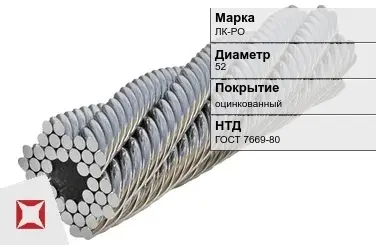 Стальной канат двойной свивки ЛК-РО 52 мм ГОСТ 7669-80 в Астане
