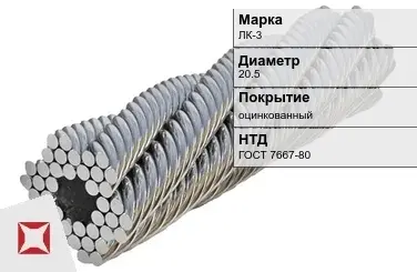 Стальной канат оцинкованный ЛК-3 20.5 мм ГОСТ 7667-80 в Астане