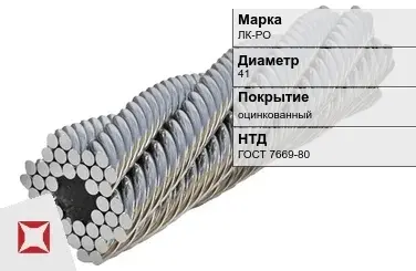 Стальной канат оцинкованный ЛК-РО 41 мм ГОСТ 7669-80 в Астане