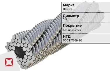 Стальной канат с металлическим сердечником ЛК-РО 5.9 мм ГОСТ 7669-80 в Астане