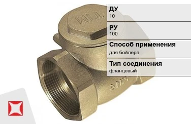 Клапан обратный для бойлера МАН 10 мм ГОСТ 27477-87 в Астане