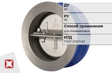 Клапан обратный для кондиционера Tecofi 65 мм ГОСТ 27477-87 в Астане
