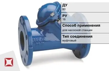Клапан обратный для насосной станции МАН 80 мм ГОСТ 33423-2015 в Астане