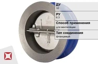 Клапан обратный двухстворчатый МАН 32 мм ГОСТ 27477-87 в Астане