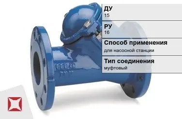 Клапан обратный пружинный Бош 15 мм ГОСТ 27477-87 в Астане