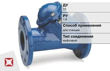 Клапан обратный пружинный Джилекс 15 мм ГОСТ 27477-87 в Астане