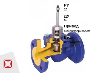 Клапан регулирующий двухходовой Арктос 50 мм ГОСТ 12893-2005 в Астане