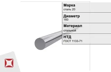 Кованый круг стальной сталь 20 160 мм ГОСТ 1133-71 в Астане