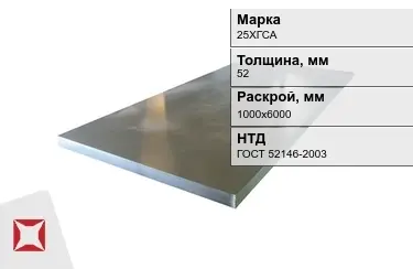 Лист конструкционный 25ХГСА 52x1000х6000 мм ГОСТ 52146-2003 в Астане