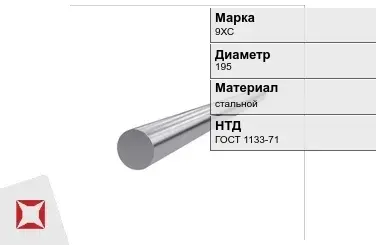 Кованый круг 9ХС 195 мм ГОСТ 1133-71 в Астане