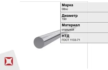 Кованый круг стальной 08пс 190 мм ГОСТ 1133-71 в Астане