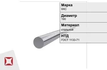 Кованый круг стальной 9ХС 190 мм ГОСТ 1133-71 в Астане