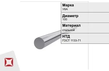 Кованый круг стальной У8А 100 мм ГОСТ 1133-71 в Астане