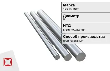 Круг металлический 12Х18Н10Т 6 мм ГОСТ 2590-2006 в Астане