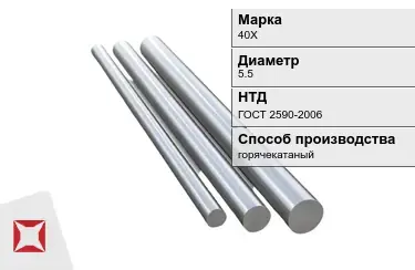 Круг металлический 40Х 5.5 мм ГОСТ 2590-2006 в Астане