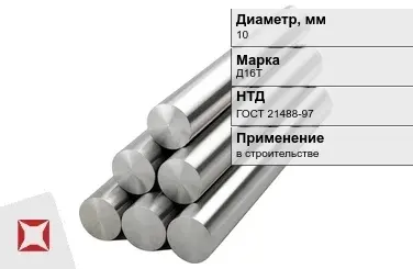 Круг дюралевый 10 мм Д16Т ГОСТ 21488-97  в Астане