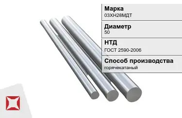 Круг металлический горячекатаный 03ХН28МДТ 50 мм ГОСТ 2590-2006 в Астане