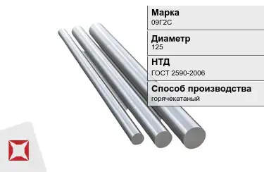 Круг металлический горячекатаный 09Г2С 125 мм ГОСТ 2590-2006 в Астане