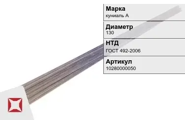 Куниаль пруток  куниаль А 130 мм ГОСТ 492-2006 в Астане