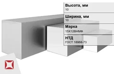 Квадрат нержавеющий 10х10 мм 15Х12ВНМФ ГОСТ 18968-73 горячекатаный в Астане