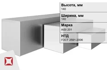 Квадрат нержавеющий 140х140 мм AISI 201 ГОСТ 2591-2006 для крепления в Астане